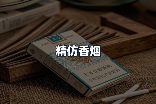 精仿香烟